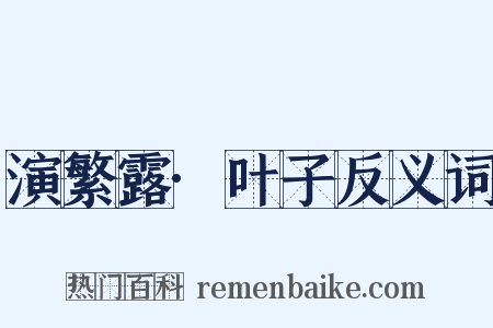 演繁露·叶子反义词是什么意思的图片
